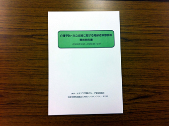 介護予防・自立支援に関する高齢者実態調査 報告書画像1