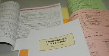 介護保険利用者によるサービスチェックリスト